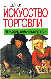 Искусство торговли. Эффективная продажа товаров и услуг - Виктор Шейнов