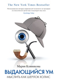 Выдающийся ум. Мыслить как Шерлок Холмс - Мария Конникова