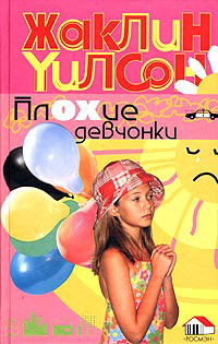 Плохие девчонки - Жаклин Уилсон