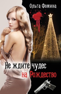 Не ждите чудес на Рождество - Ольга Фомина