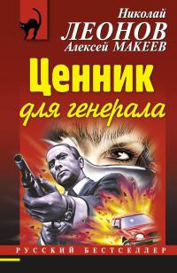 Ценник для генерала - Алексей Макеев
