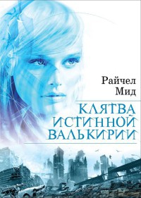 Клятва истинной валькирии - Райчел Мид