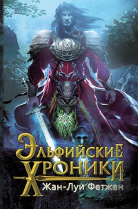 Эльфийские хроники - Жан-Луи Фетжен