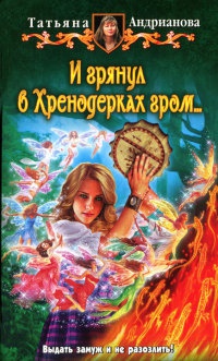 И грянул в Хренодерках гром... - Татьяна Андрианова