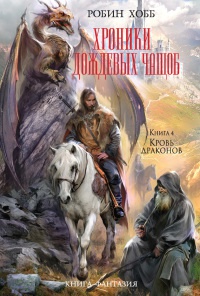 Хроники Дождевых чащоб. Книга 4. Кровь драконов - Робин Хобб