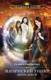 Магический универ. Книга 4. Дорога домой - Галина Гончарова