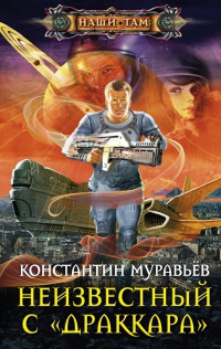 Неизвестный с "Драккара" - Константин Муравьев