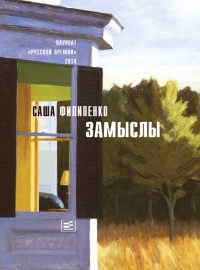 Замыслы - Саша Филипенко