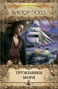 Труженики моря - Виктор Гюго