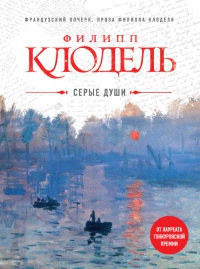 Серые души - Филипп Клодель