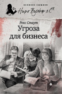 Угроза для бизнеса - Рекс Стаут