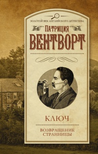 Ключ. Возвращение странницы - Патриция Вентворт