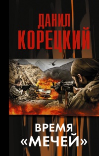 Время "мечей" - Данил Корецкий