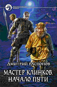 Мастер клинков. Начало пути - Дмитрий Распопов