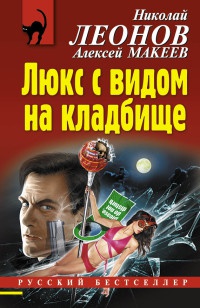 Люкс с видом на кладбище - Алексей Макеев