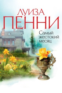 Самый жестокий месяц - Луиз Пенни