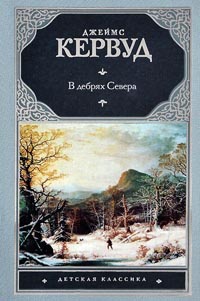 В дебрях Севера - Джеймс Оливер Кервуд
