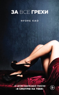 За все грехи - Ирэне Као
