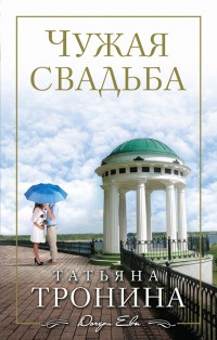 Чужая свадьба - Татьяна Тронина