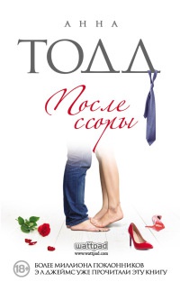 После ссоры - Анна Тодд
