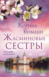 Жасминовые сестры - Корина Боманн