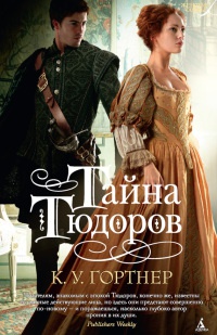 Тайна Тюдоров - К. У. Гортнер