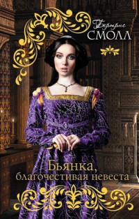 Бьянка, благочестивая невеста - Бертрис Смолл
