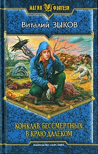 Конклав Бессмертных. В краю далеком - Виталий Зыков