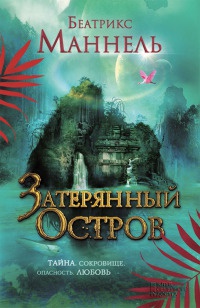Затерянный остров - Беатрикс Маннель