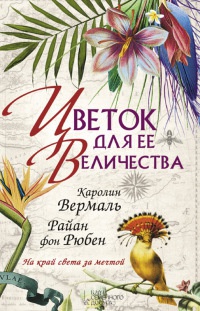 Цветок для Ее Величества - Райан фон Рюбен