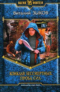Конклав Бессмертных. Проба сил - Виталий Зыков