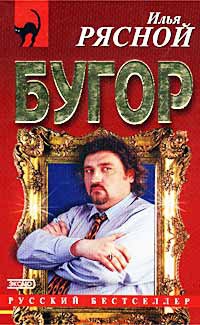 Бугор - Илья Рясной