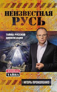 Неизвестная Русь. Тайны русской цивилизации - Игорь Прокопенко