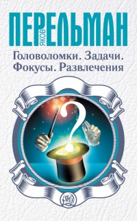 Головоломки. Задачи. Фокусы. Развлечения - Яков Перельман