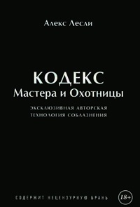 Игра Мастера и Охотницы. Кодекс Мастера и Охотницы - Алекс Лесли