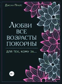 Любви все возрасты покорны. Для тех, кому за... - Джоан Прайс