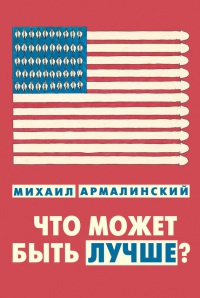 Что может быть лучше? - Михаил Армалинский