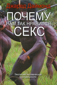Почему нам так нравится секс - Джаред М. Даймонд