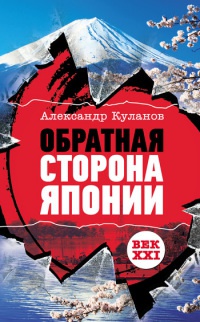 Обратная сторона Японии - Александр Куланов