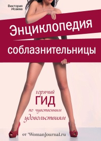 Энциклопедия соблазнительницы - Виктория Исаева
