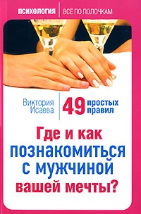 Где и как познакомиться с мужчиной вашей мечты? 49 простых правил - Виктория Исаева