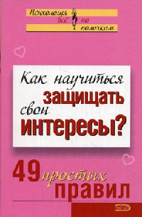 Как научиться защищать свои интересы? 49 простых правил - Виктория Исаева