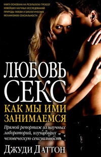 Любовь и секс. Как мы ими занимаемся - Джуди Даттон