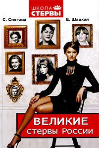 Великие стервы России - Евгения Шацкая