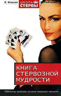 Книга стервозной мудрости - Евгения Шацкая
