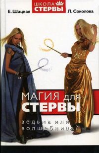 Магия для стервы. Ведьма или волшебница? - Лариса Соколова