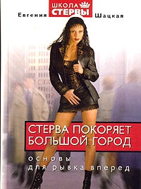 Стерва покоряет большой город. Основы для рывка вперед - Евгения Шацкая