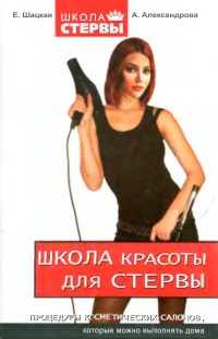 Школа красоты для стервы - Анна Александрова