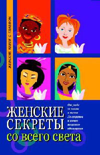 Женские секреты со всего света - Элиза Танака
