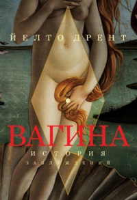 Вагина. История заблуждений - Йелто Дрент